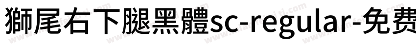 獅尾右下腿黑體sc-regular字体转换