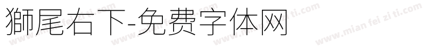 獅尾右下字体转换