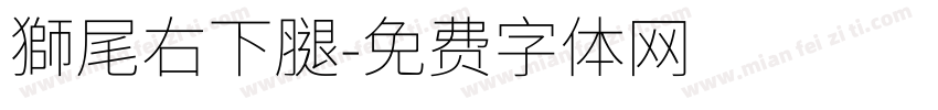 獅尾右下腿字体转换