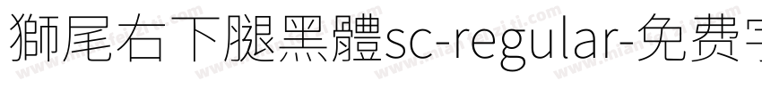 獅尾右下腿黑體sc-regular字体转换