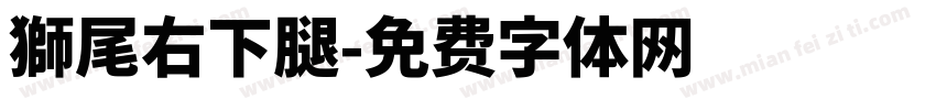 獅尾右下腿字体转换