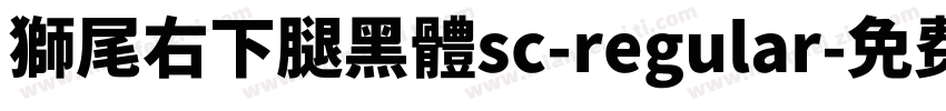 獅尾右下腿黑體sc-regular字体转换