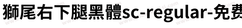 獅尾右下腿黑體sc-regular字体转换
