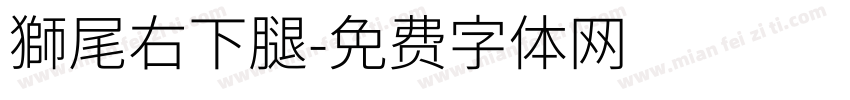 獅尾右下腿字体转换