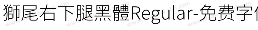 獅尾右下腿黑體Regular字体转换