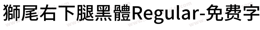 獅尾右下腿黑體Regular字体转换