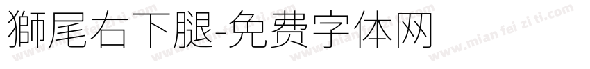 獅尾右下腿字体转换