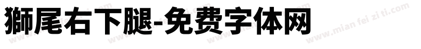獅尾右下腿字体转换