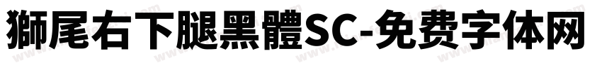 獅尾右下腿黑體SC字体转换