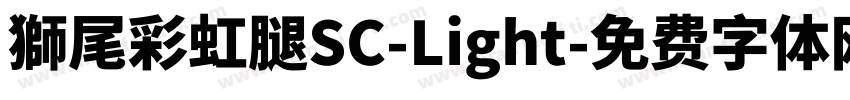 獅尾彩虹腿SC-Light字体转换