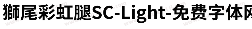 獅尾彩虹腿SC-Light字体转换