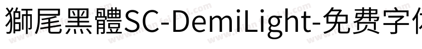 獅尾黑體SC-DemiLight字体转换