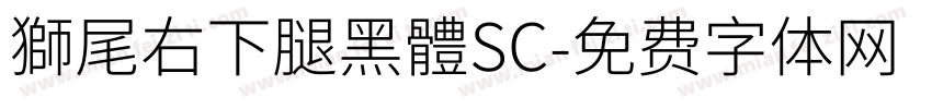 獅尾右下腿黑體SC字体转换