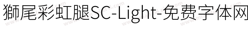 獅尾彩虹腿SC-Light字体转换