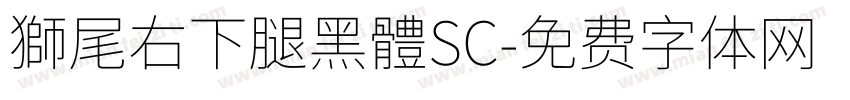 獅尾右下腿黑體SC字体转换