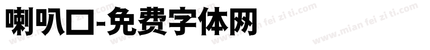 喇叭口字体转换