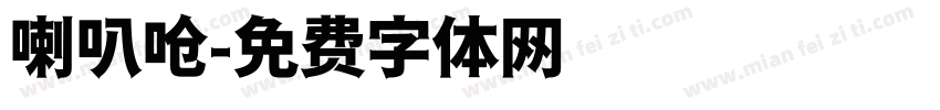 喇叭呛字体转换