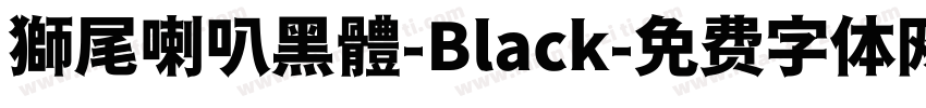 獅尾喇叭黑體-Black字体转换