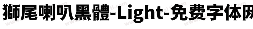 獅尾喇叭黑體-Light字体转换