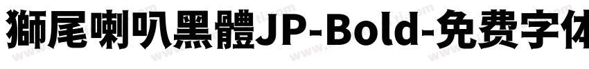 獅尾喇叭黑體JP-Bold字体转换