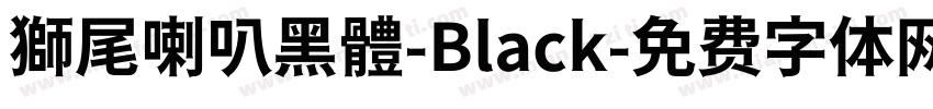 獅尾喇叭黑體-Black字体转换