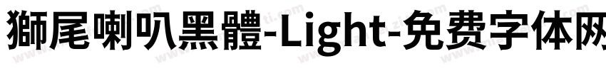獅尾喇叭黑體-Light字体转换