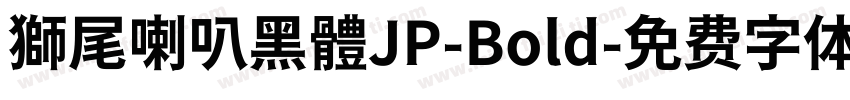 獅尾喇叭黑體JP-Bold字体转换