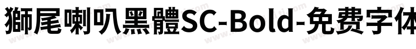 獅尾喇叭黑體SC-Bold字体转换