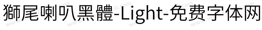 獅尾喇叭黑體-Light字体转换