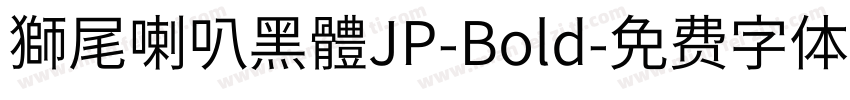 獅尾喇叭黑體JP-Bold字体转换