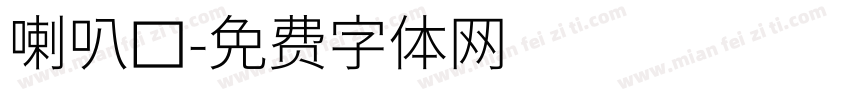 喇叭口字体转换