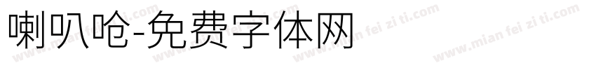 喇叭呛字体转换