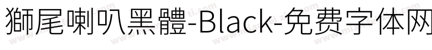 獅尾喇叭黑體-Black字体转换