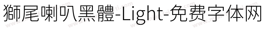 獅尾喇叭黑體-Light字体转换