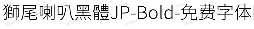 獅尾喇叭黑體JP-Bold字体转换