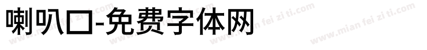 喇叭口字体转换