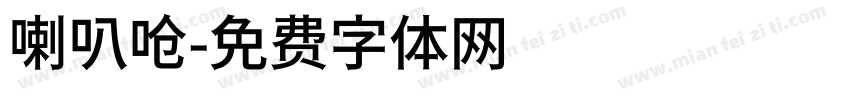 喇叭呛字体转换