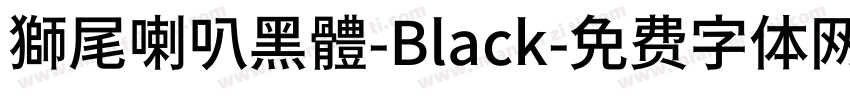獅尾喇叭黑體-Black字体转换