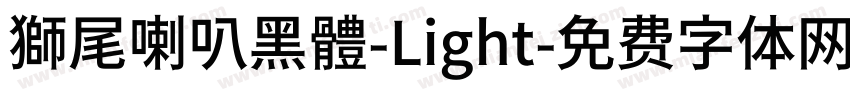 獅尾喇叭黑體-Light字体转换