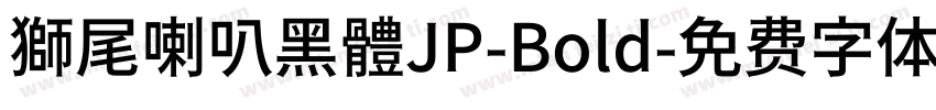 獅尾喇叭黑體JP-Bold字体转换