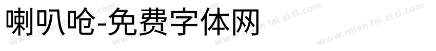 喇叭呛字体转换