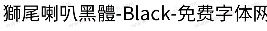 獅尾喇叭黑體-Black字体转换