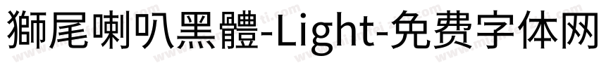 獅尾喇叭黑體-Light字体转换
