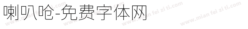 喇叭呛字体转换