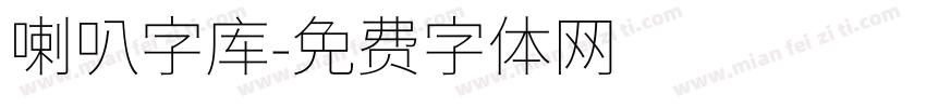 喇叭字库字体转换