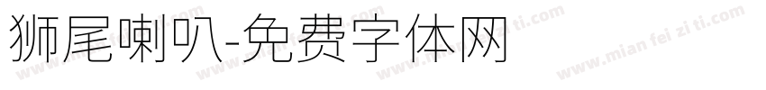 狮尾喇叭字体转换