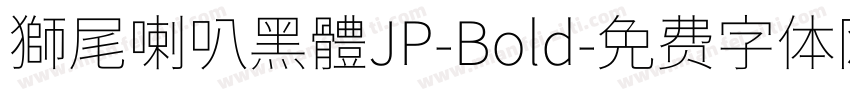 獅尾喇叭黑體JP-Bold字体转换