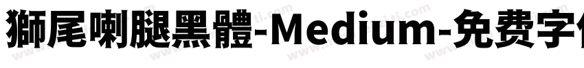 獅尾喇腿黑體-Medium字体转换