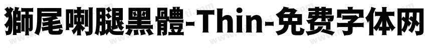獅尾喇腿黑體-Thin字体转换