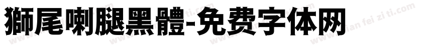 獅尾喇腿黑體字体转换